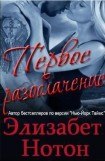 книга Первое разоблачение