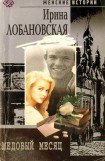 книга Медовый месяц