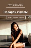 книга Подарок судьбы. Роман о жизни и любви