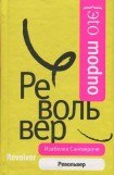 книга Револьвер