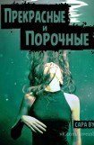 книга Прекрасные и порочные