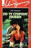 книга По ту сторону любви