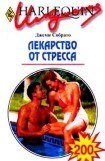 книга Лекарство от стресса