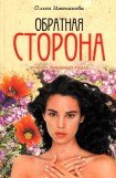 книга Обратная сторона