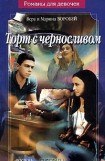 книга Торт с черносливом