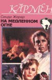 книга На медленном огне