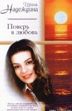 книга Поверь в любовь