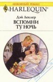 книга Вспомни ту ночь