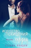 книга Искусство похищения сердец