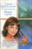 книга Между строк