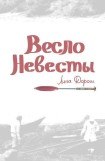 книга Весло невесты