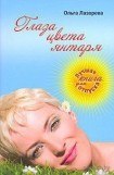 книга Глаза цвета янтаря