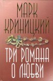 книга Три романа о любви