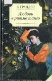 книга Любовь в ритме танго