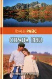 книга Страна грез