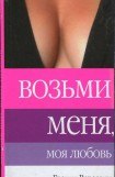 книга Возьми меня, моя любовь