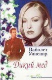 книга Горек мёд