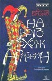 книга На кого похож арлекин