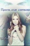 книга Прости, если сможешь