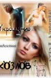 книга Укрощение редкостных козлов