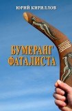 книга Бумеранг фаталиста