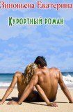 книга Курортный роман