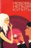 книга Любовь нельзя купить