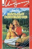 книга Шальные похождения