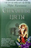 книга Стеклянные цветы