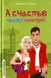 книга А счастье пахнет лавандой!