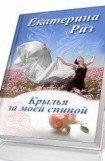 книга Крылья за моей спиной