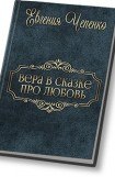 книга Вера в сказке про любовь