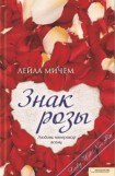 книга Знак розы