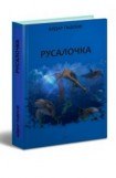 книга Русалочка