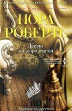 книга Драма по-королевски