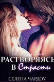 книга Растворяясь в страсти