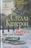 книга Беги — они уже близко