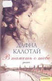 книга В память о тебе