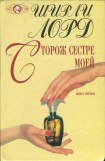 книга Сторож сестре моей. Книга 1