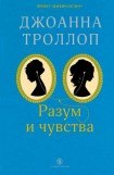 книга Разум и чувства