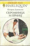 книга Скромница и принц