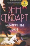 книга Лабиринты лжи