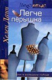 книга Легче перышка