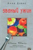 книга Званый ужин