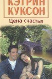 книга Цена счастья