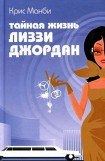 книга Тайная жизнь Лиззи Джордан