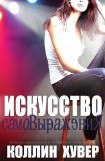 книга Искусство самовыражения