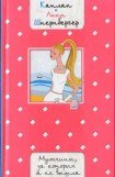 книга Мужчины, за которых я не вышла замуж