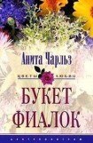 книга Букет фиалок