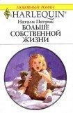 книга Больше собственной жизни